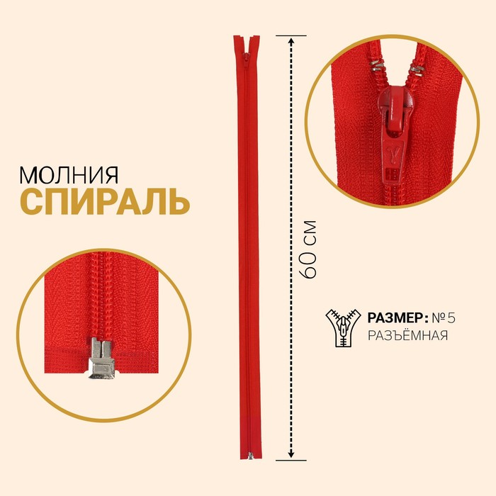 

Молния Спираль, №5, разъёмная, 60 см, тёмно-красный 10 шт