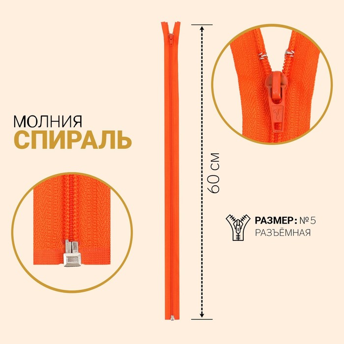 

Молния Спираль, №5, разъёмная, 60 см, ярко-оранжевый 10 шт