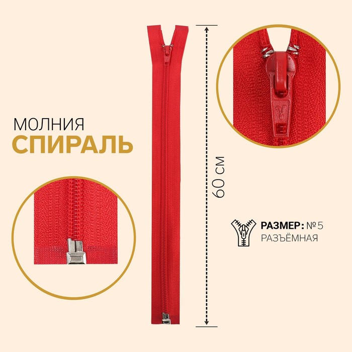 

Молния Спираль, №5, разъёмная, 60 см, красный 10 шт