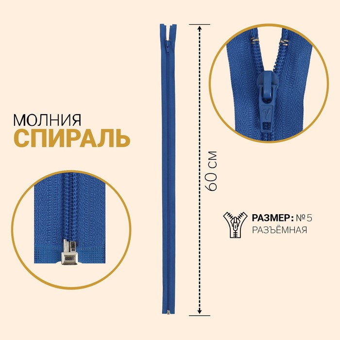 

Молния Спираль, №5, разъёмная, 60 см, васильковый 10 шт