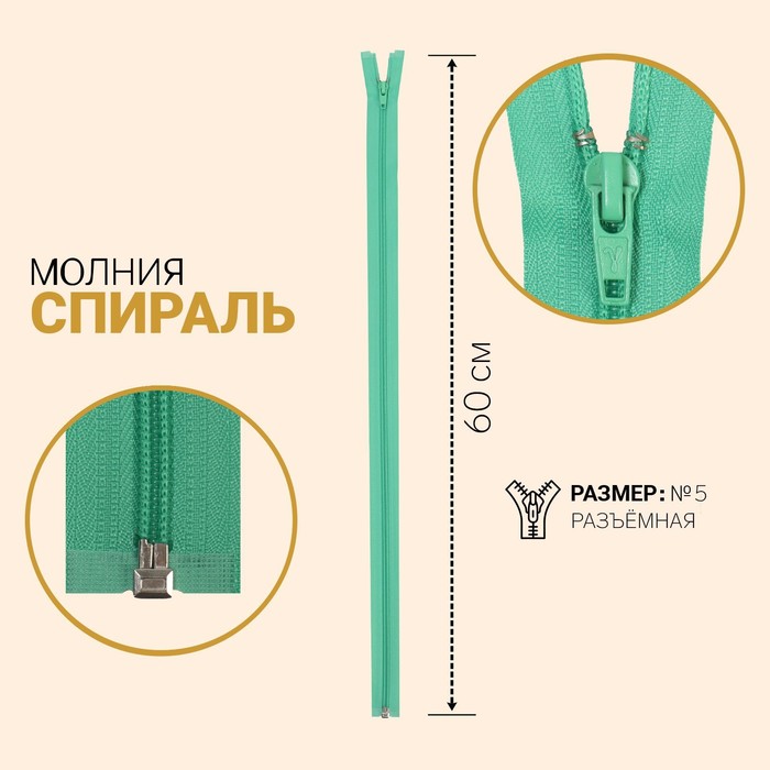 

Молния Спираль, №5, разъёмная, 60 см, мятный 10 шт