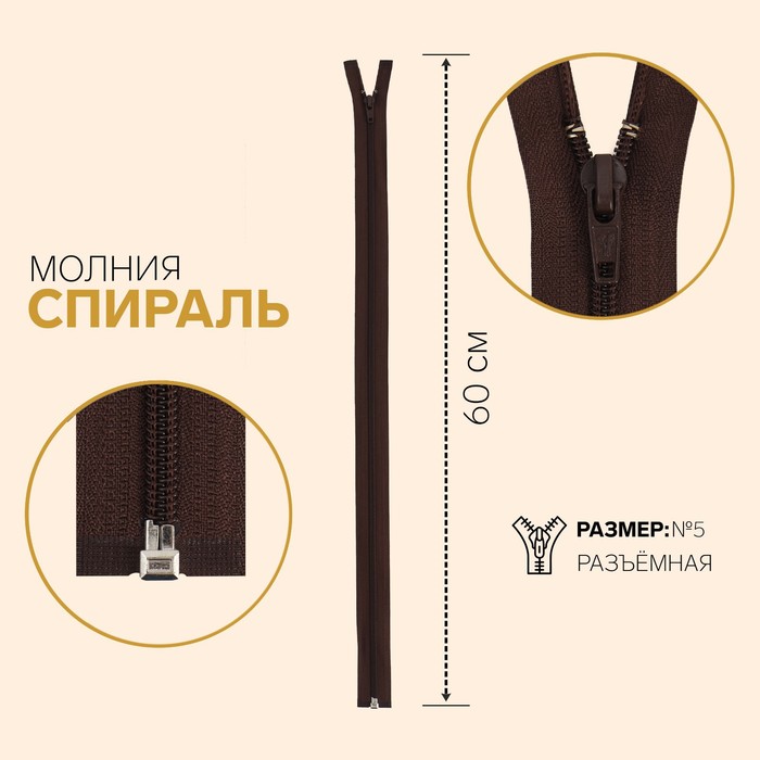 

Молния Спираль, №5, разъёмная, 60 см, шоколадный 10 шт