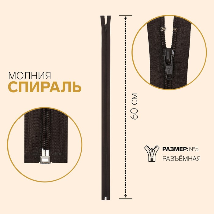 

Молния Спираль, №5, разъёмная, 60 см, тёмно-коричневый 10 шт