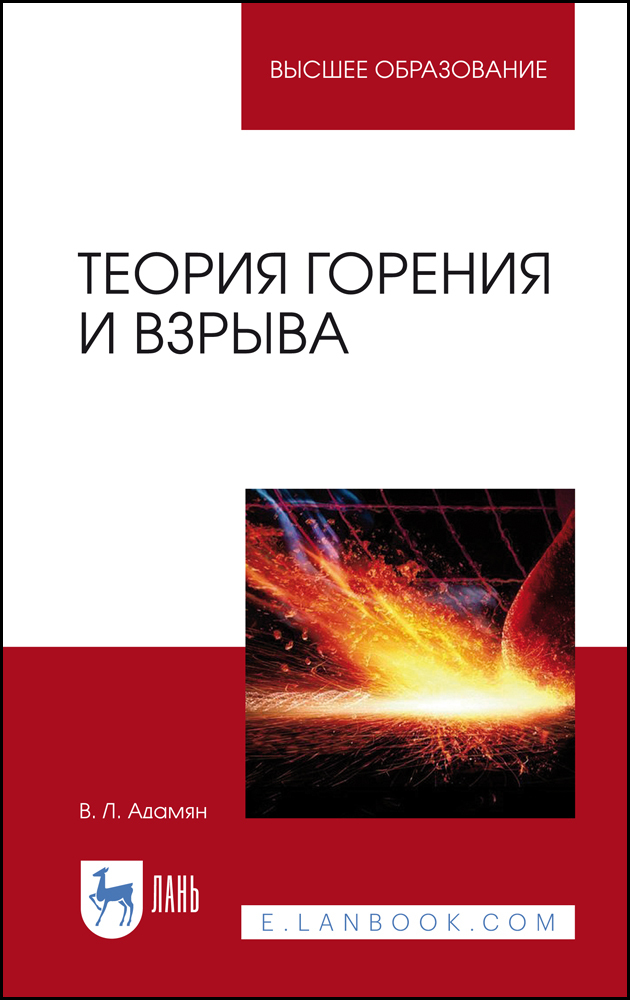 

Теория горения и взрыва