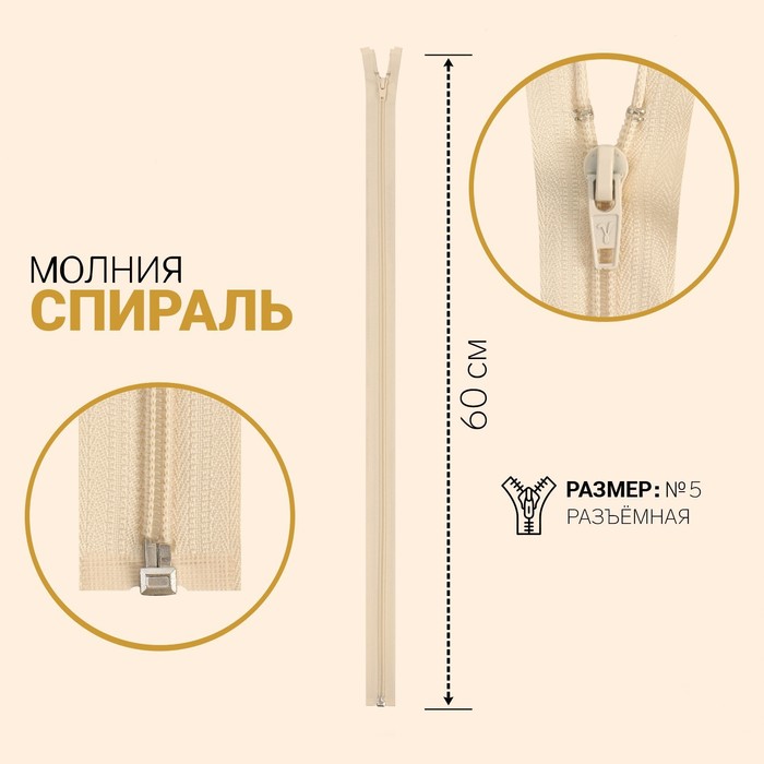 

Молния Спираль, №5, разъёмная, 60 см, слоновая кость 10 шт