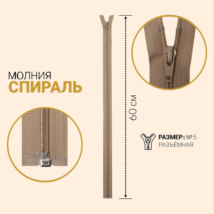 

Молния Спираль, №5, разъёмная, 60 см, светло-бежевый 10 шт