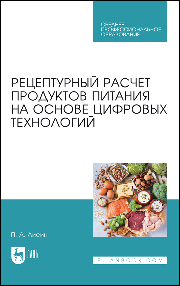 

Рецептурный расчет продуктов питания на основе цифровых технологий