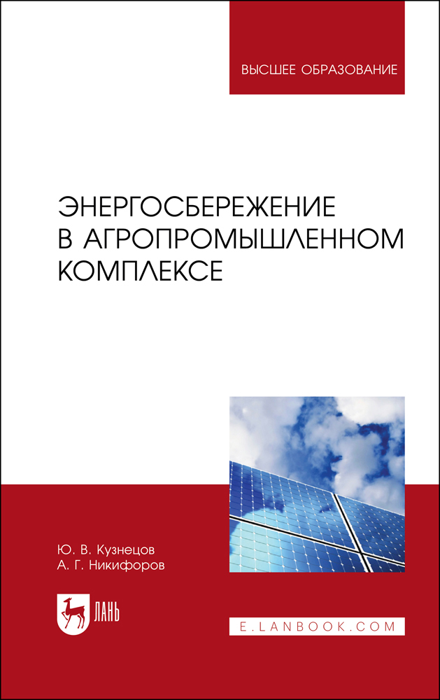 

Энергосбережение в агропромышленном комплексе