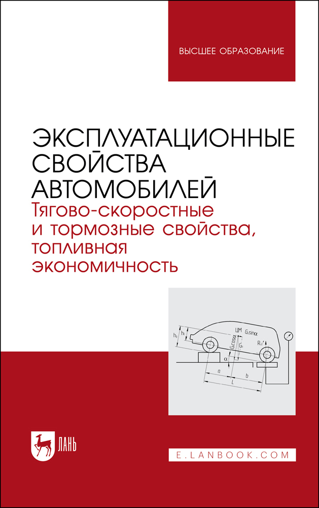 

Эксплуатационные свойства автомобилей Тягово-скоростные и тормозные свойства, топливная эк