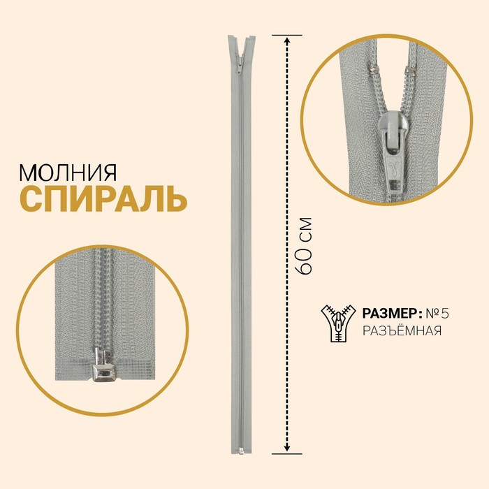 

Молния Спираль, №5, разъёмная, 60 см, светло-серый 10 шт