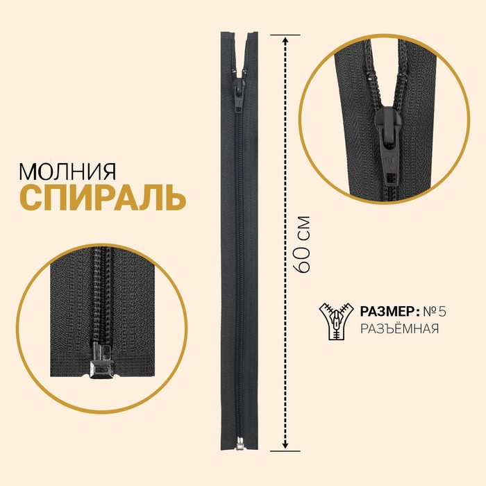 

Молния Спираль, №5, разъёмная, 60 см, тёмно-серый 10 шт