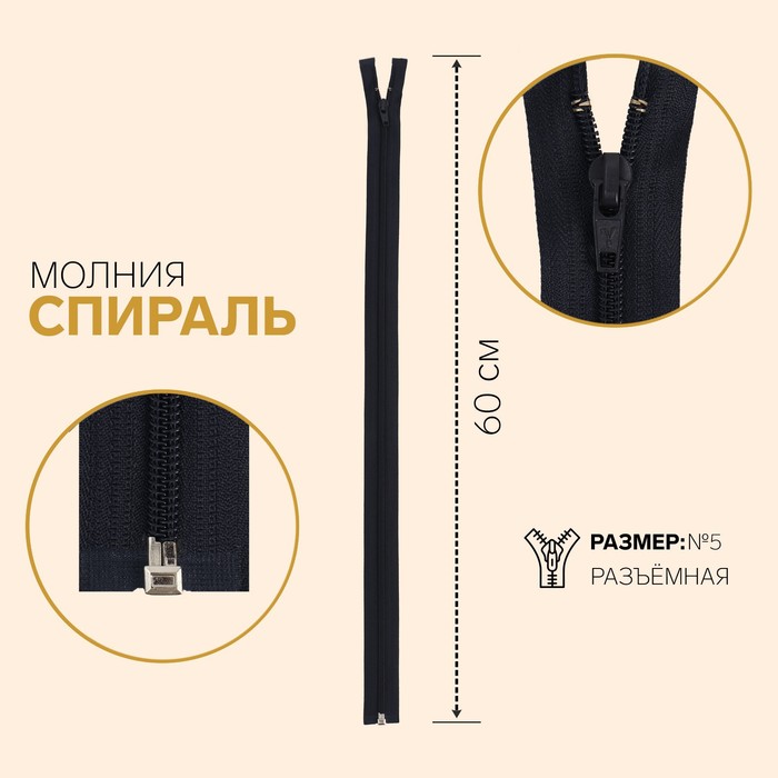 

Молния Спираль, №5, разъёмная, 60 см, тёмно-синий 10 шт