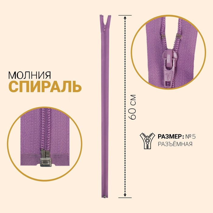 

Молния Спираль, №5, разъёмная, 60 см, светло-лиловый 10 шт