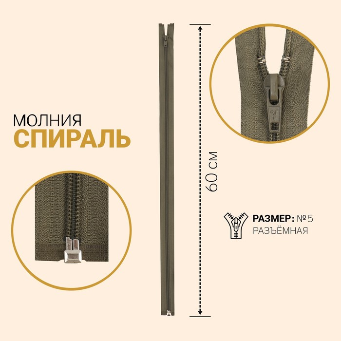 

Молния Спираль, №5, разъёмная, 60 см, хаки 10 шт