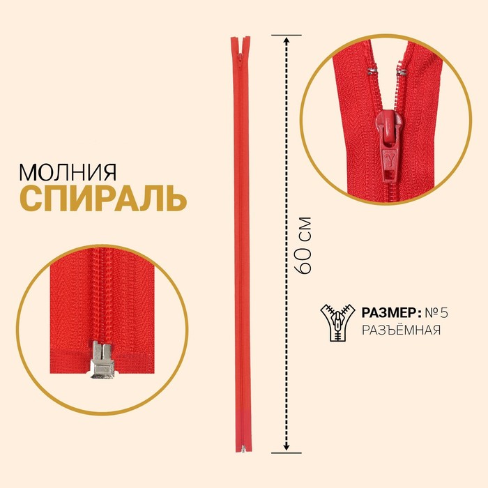 

Молния Спираль, №5, разъёмная, 70 см, тёмно-красный 10 шт