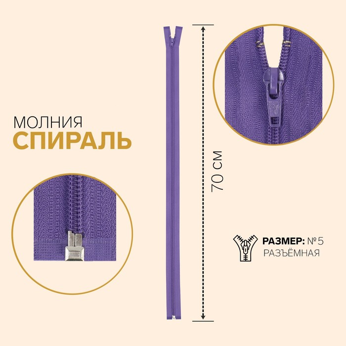 

Молния Спираль, №5, разъёмная, 70 см, светло-фиолетовый 10 шт