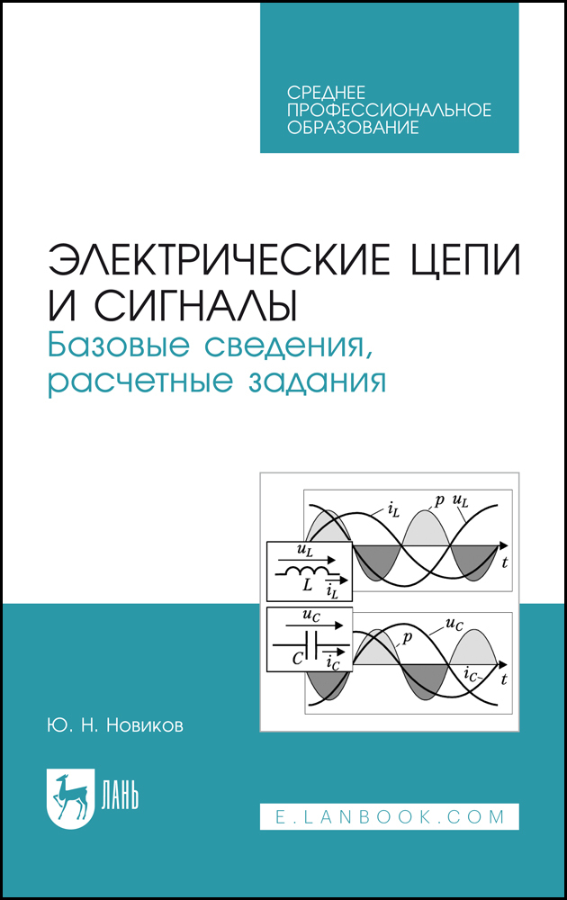 

Электрические цепи и сигналы Базовые сведения, расчетные задания