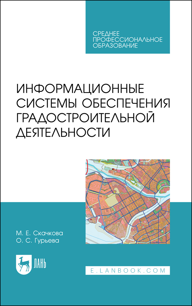 

Информационные системы обеспечения градостроительной деятельности