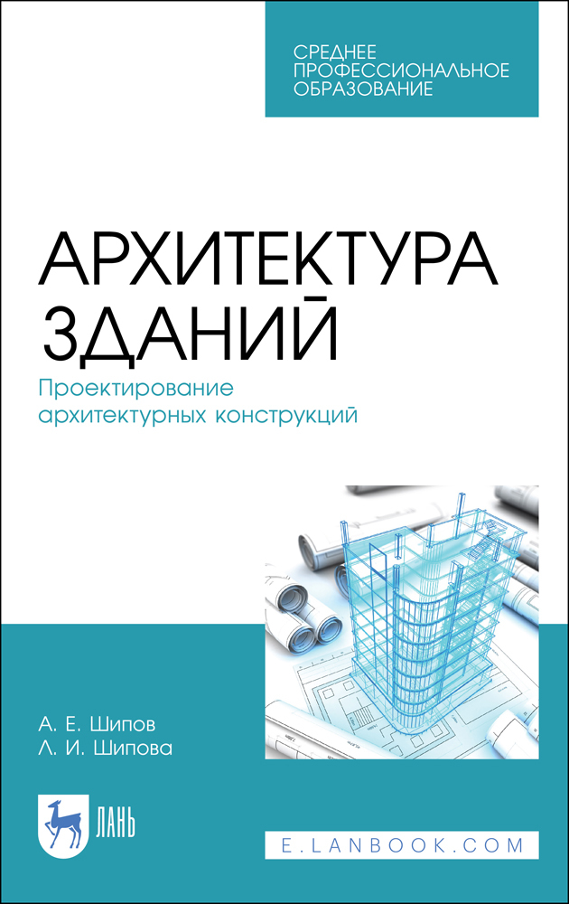 

Архитектура зданий Проектирование архитектурных конструкций