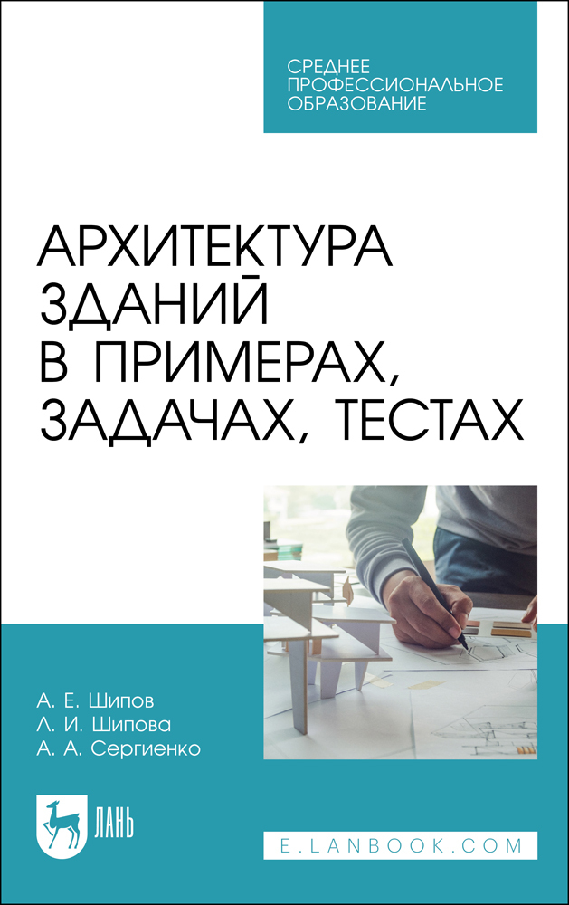 

Архитектура зданий в примерах, задачах, тестах