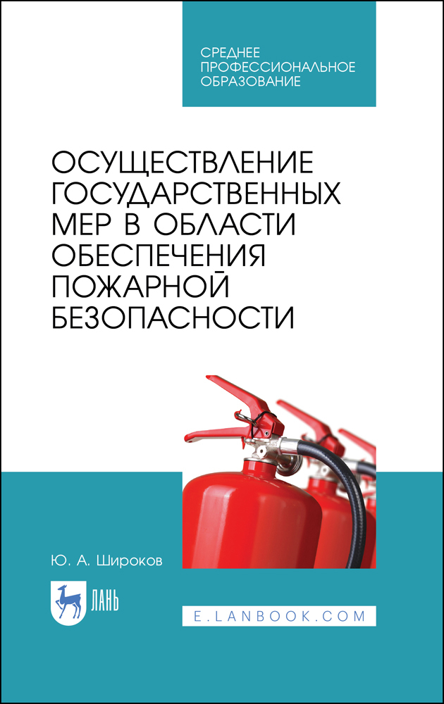 

Осуществление государственных мер в области обеспечения пожарной безопасности