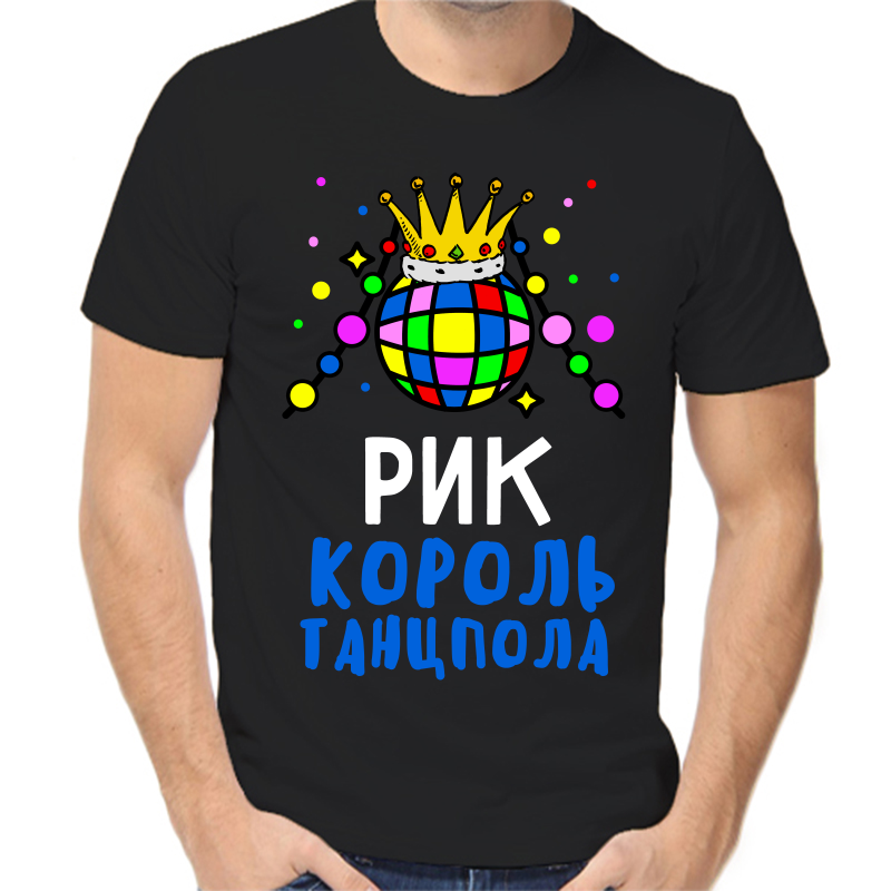 Футболка мужская черная 52 р-р рик король танцпола