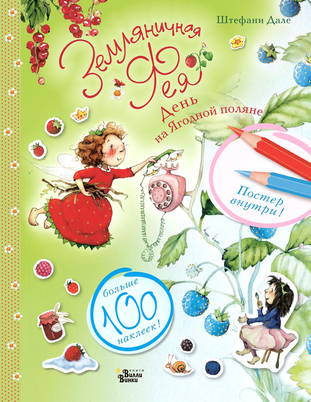 

Книга Земляничная фея. День на Ягодной поляне
