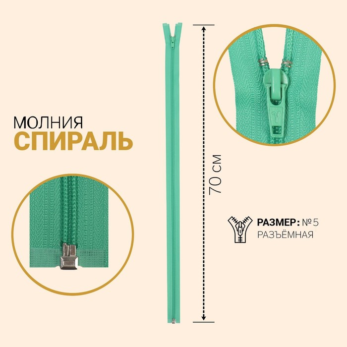 

Молния Спираль, №5, разъёмная, 70 см, мятный 10 шт