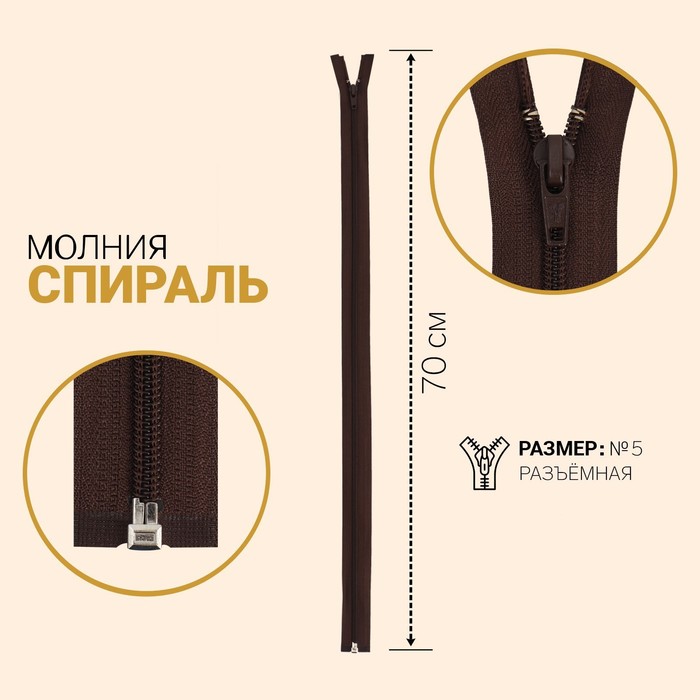 

Молния Спираль, №5, разъёмная, 70 см, шоколадный 10 шт