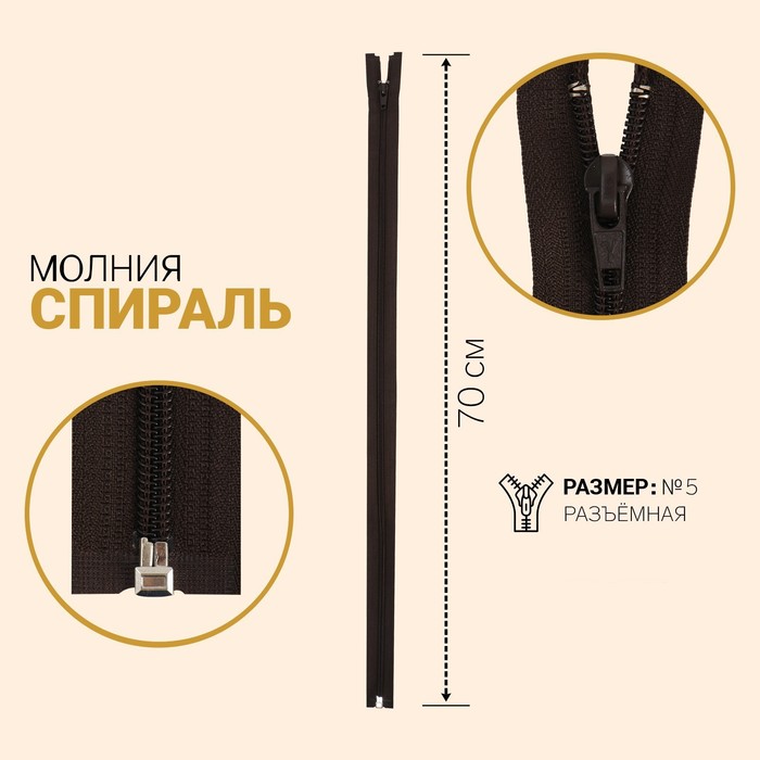 

Молния Спираль, №5, разъёмная, 70 см, тёмно-коричневый 10 шт