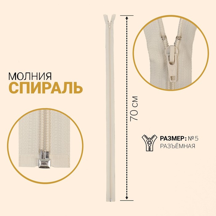 

Молния Спираль, №5, разъёмная, 70 см, слоновая кость 10 шт