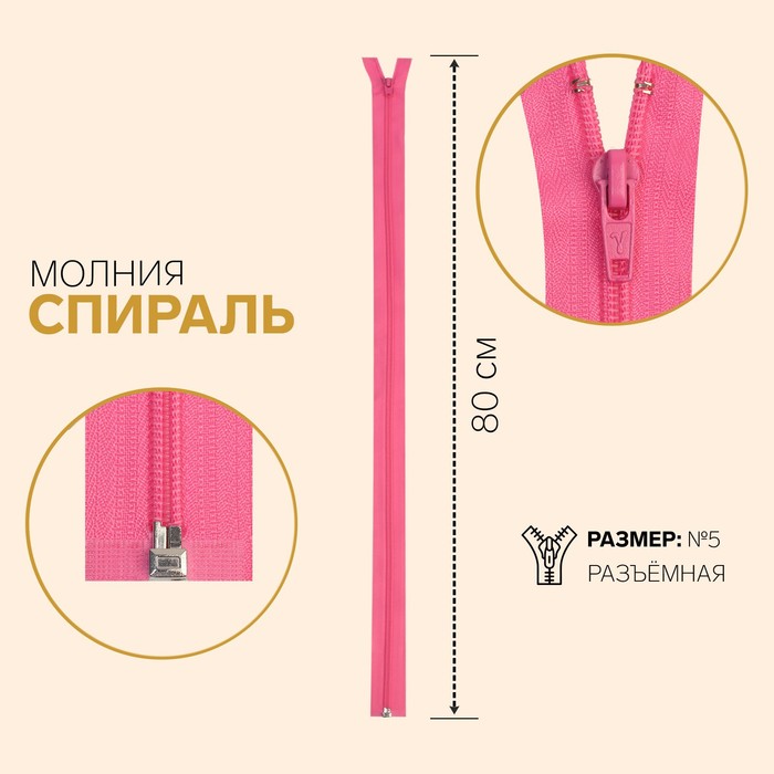 

Молния Спираль, №5, разъёмная, 80 см, ярко-розовый 10 шт