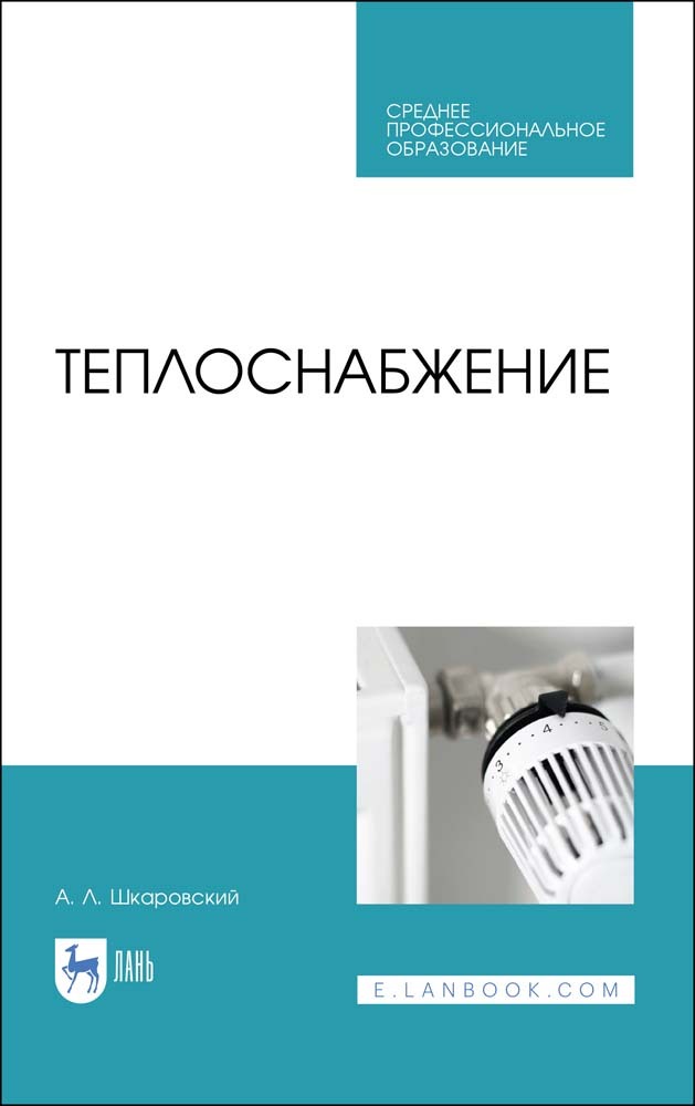 

Теплоснабжение