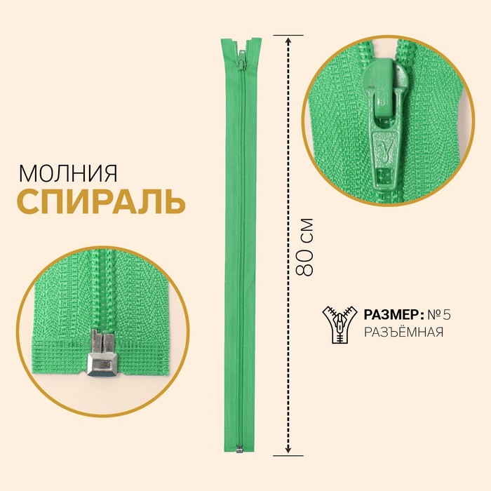 

Молния Спираль, №5, разъёмная, 80 см, мятный 10 шт