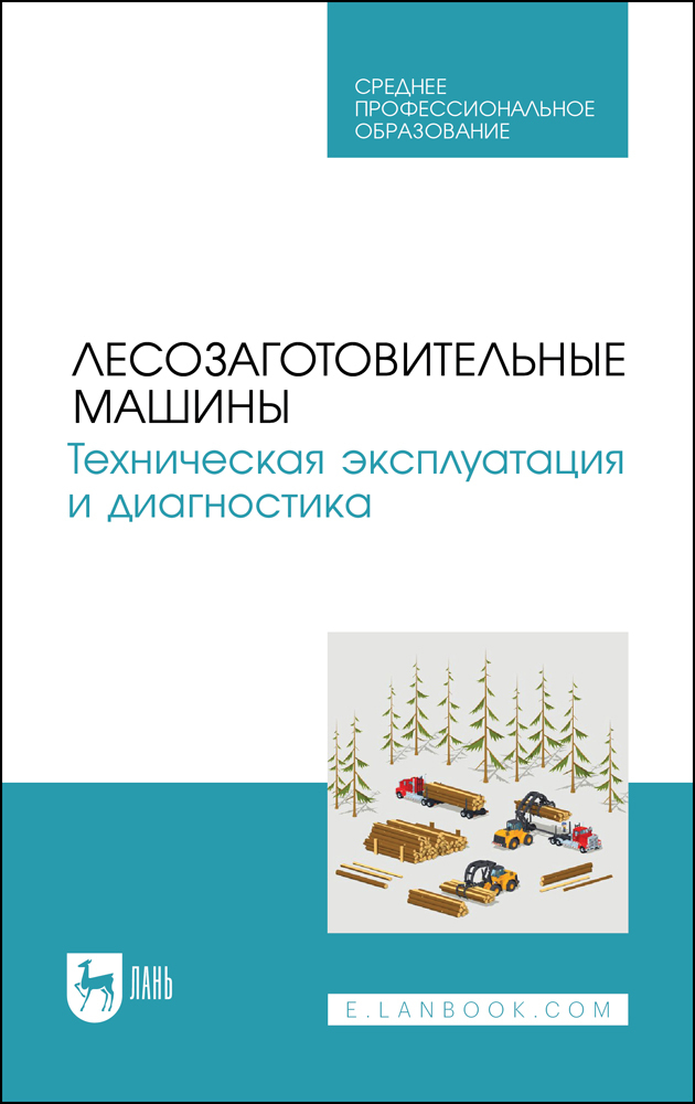 

Лесозаготовительные машины Техническая эксплуатация и диагностика
