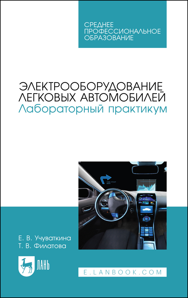 

Электрооборудование легковых автомобилей Лабораторный практикум