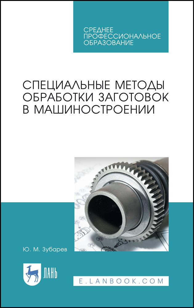 

Специальные методы обработки заготовок в машиностроении