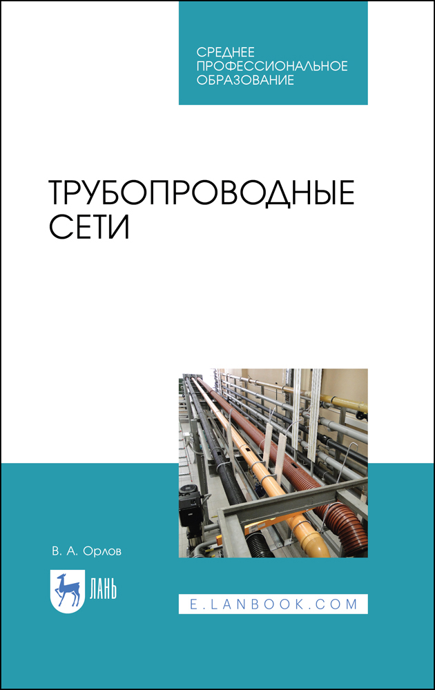 

Трубопроводные сети