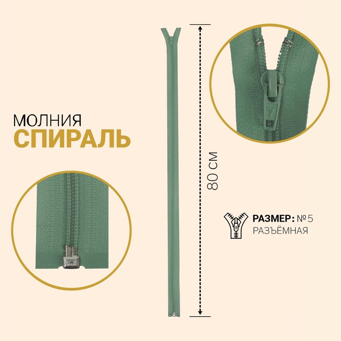 

Молния Спираль, №5, разъёмная, 80 см, серо-зелёный 10 шт