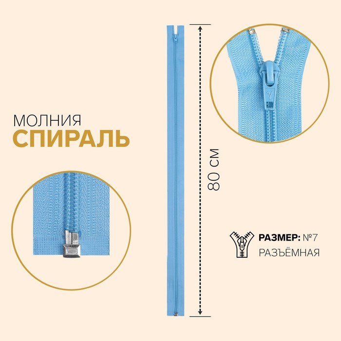 

Молния Спираль, №5, разъёмная, 80 см, голубой 10 шт