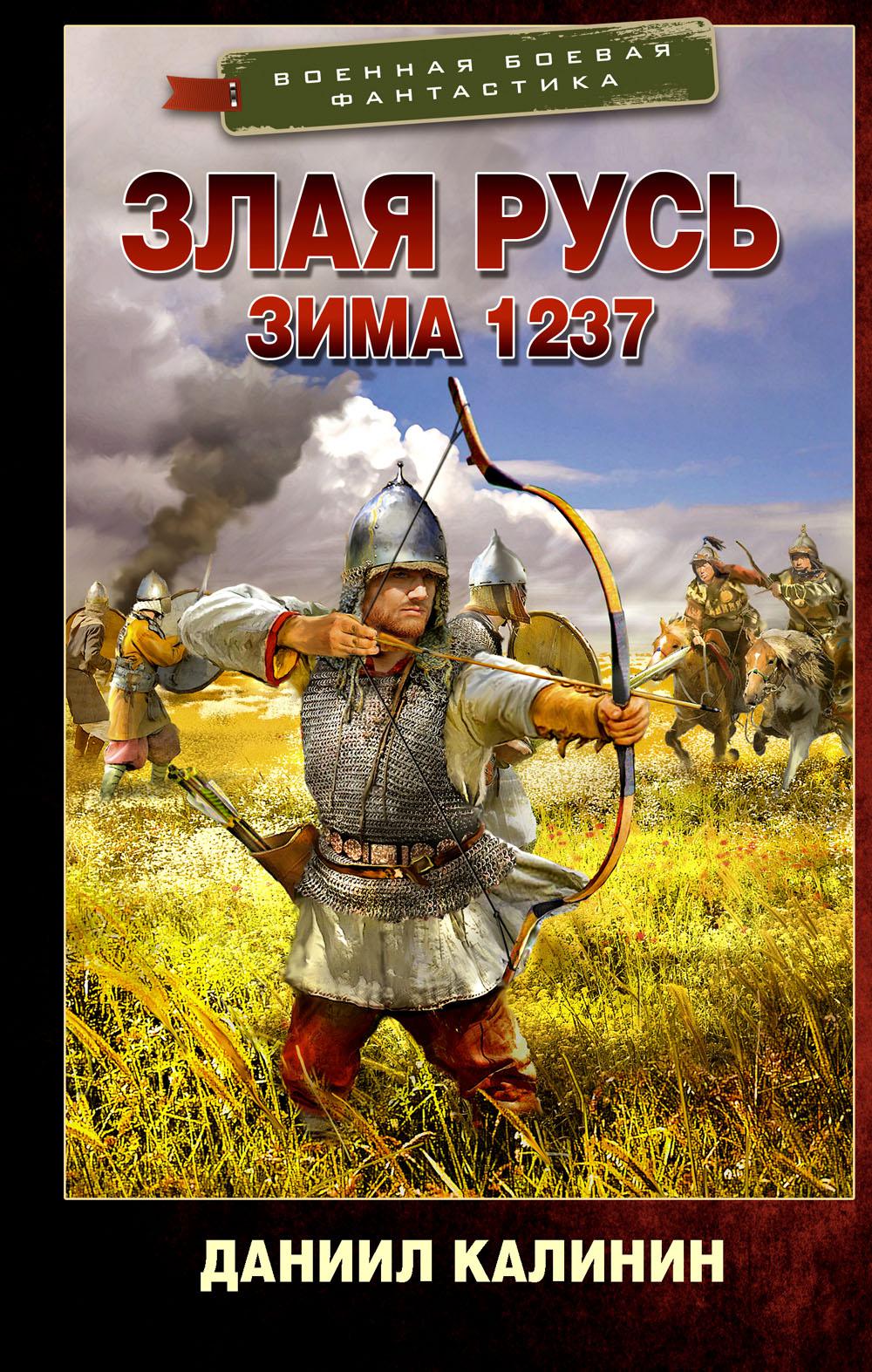 

Злая Русь. Зима 1237