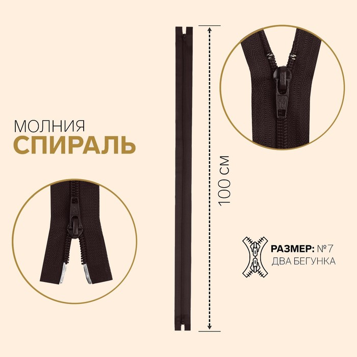 

Молния Спираль, №7, разъёмная, 2 бегунка, 100 см, шоколадный 10 шт