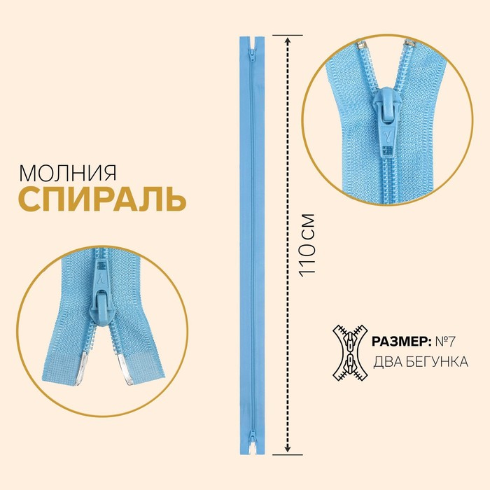 

Молния Спираль, №7, разъёмная, 2 бегунка, 110 см, голубой 10 шт