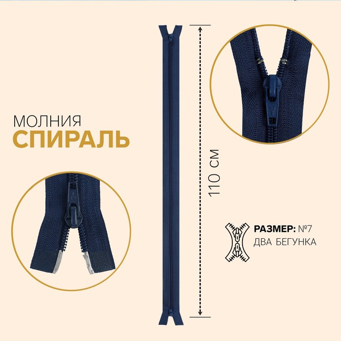 

Молния Спираль, №7, разъёмная, 2 бегунка, 110 см, цвет синий 10 шт
