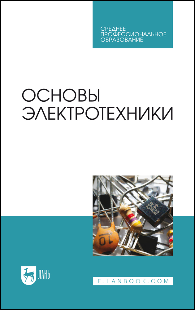 

Основы электротехники
