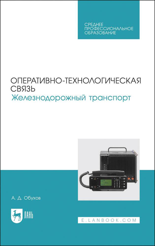 

Оперативно-технологическая связь Железнодорожный транспорт