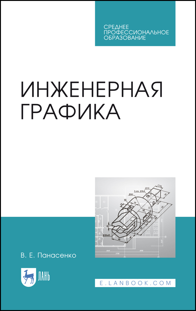 

Инженерная графика