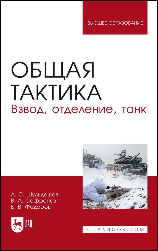 

Общая тактика Взвод, отделение, танк