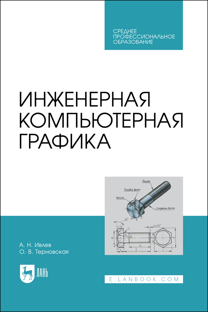 

Инженерная компьютерная графика