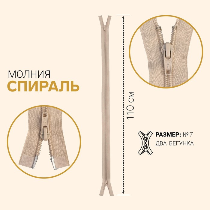 

Молния Спираль, №7, разъёмная, 2 бегунка, 110 см, слоновая кость 10 шт